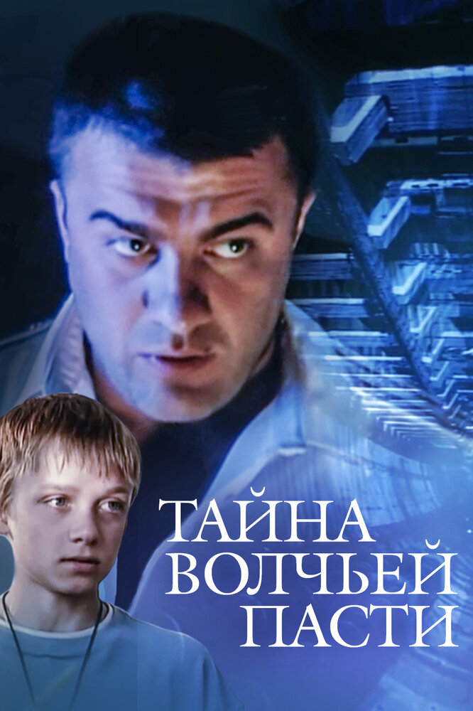 Тайна «Волчьей пасти» (2004) постер