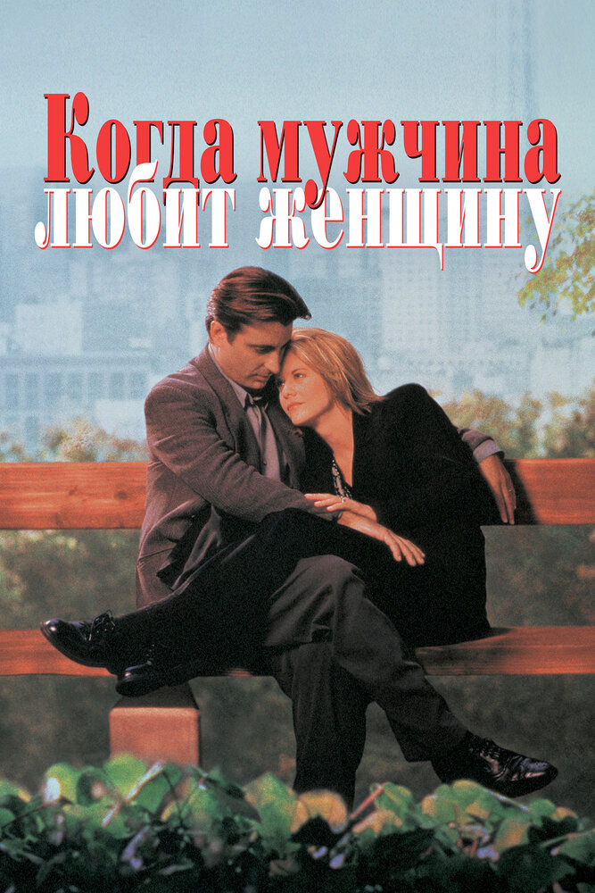 Когда мужчина любит женщину (1994) постер