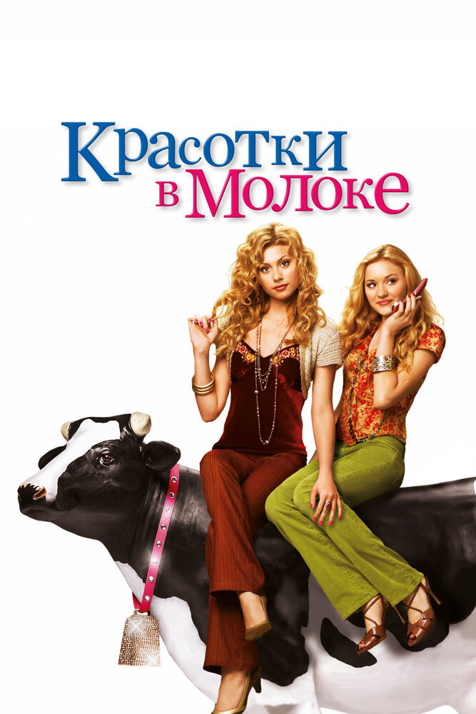Красотки в молоке (2006) постер