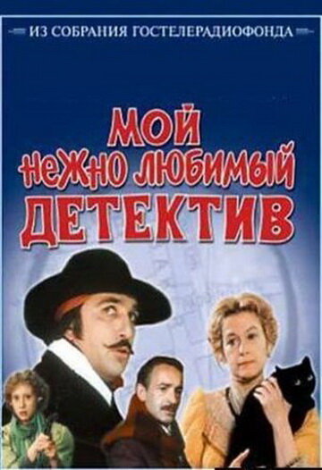 Мой нежно любимый детектив (1986) постер