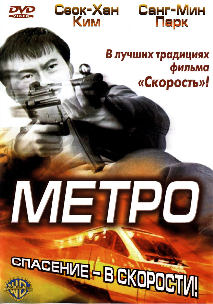 Метро (2003) постер