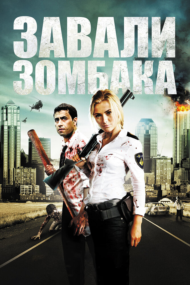 Зомбиби, или завали зомбака (2012) постер