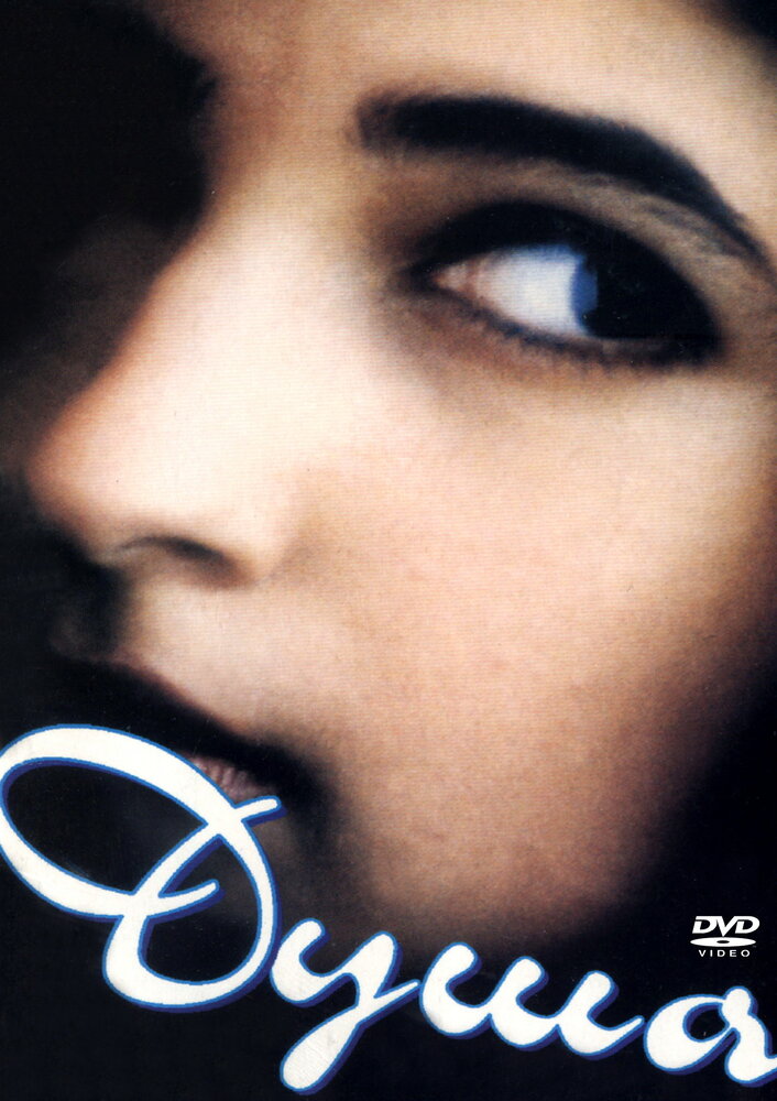 Душа (1996) постер