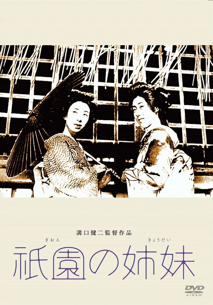 Гионские сёстры (1936) постер