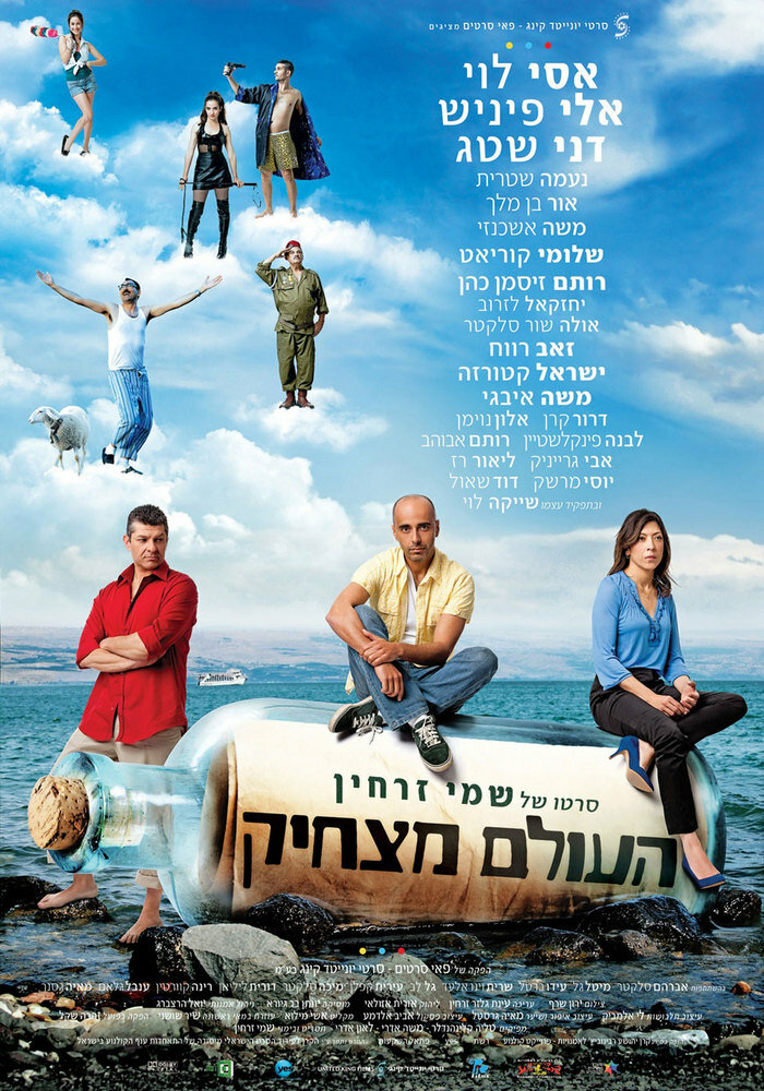 Мир забавен (2012) постер