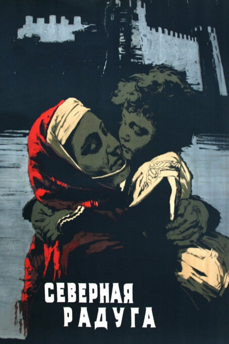 Северная радуга (1960) постер