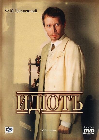 Идиот (2003) постер