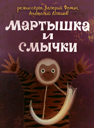Мартышка и смычки (1970) постер