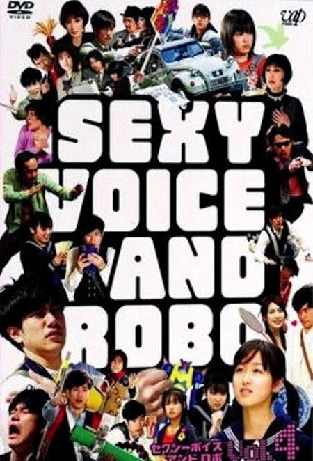 Секси-голос и Робо (2007) постер