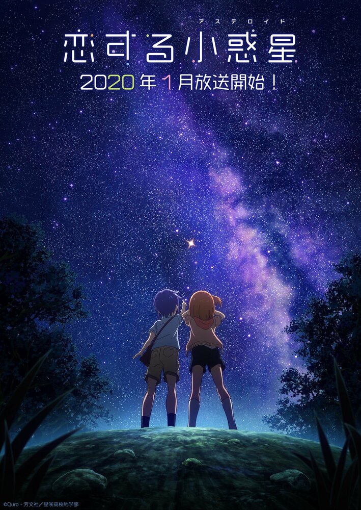 Астероид любви (2020) постер