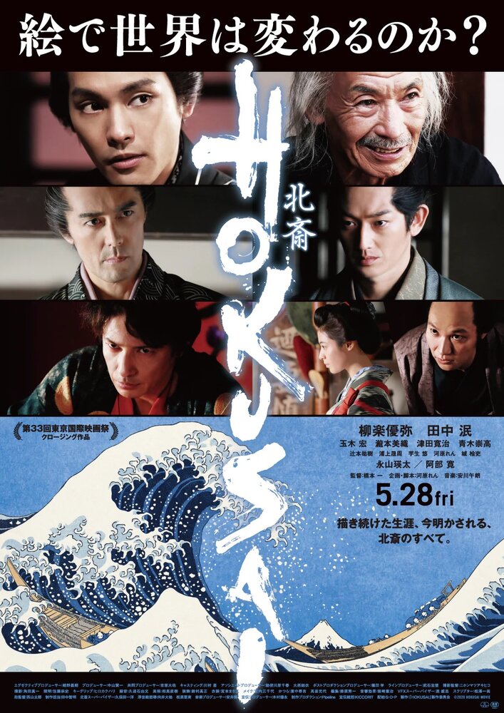 Хокусай (2021) постер