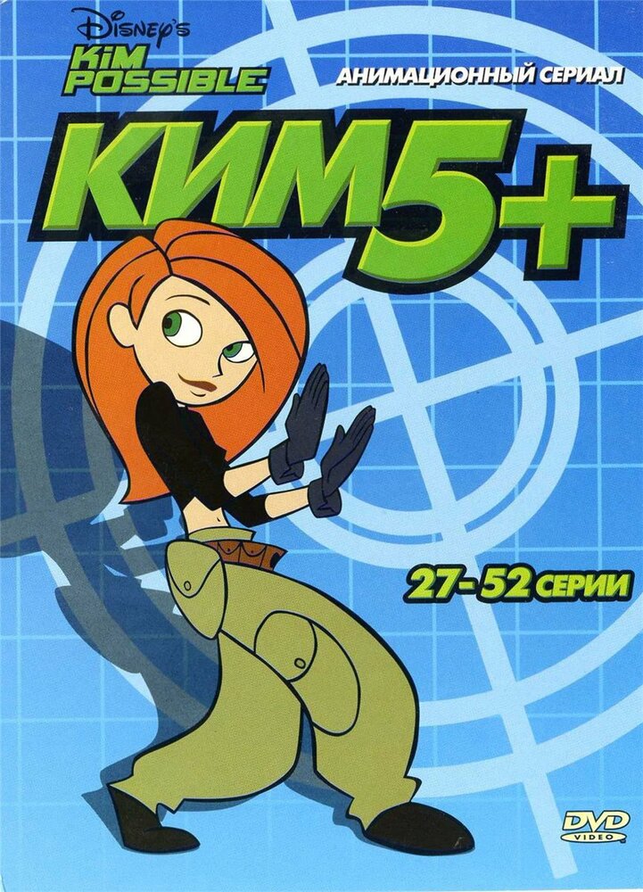 Ким Пять-с-плюсом (2002) постер