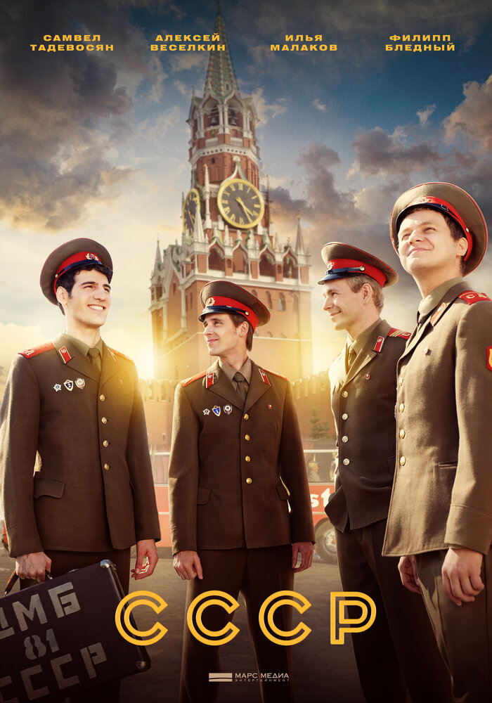 СССР (2020) постер