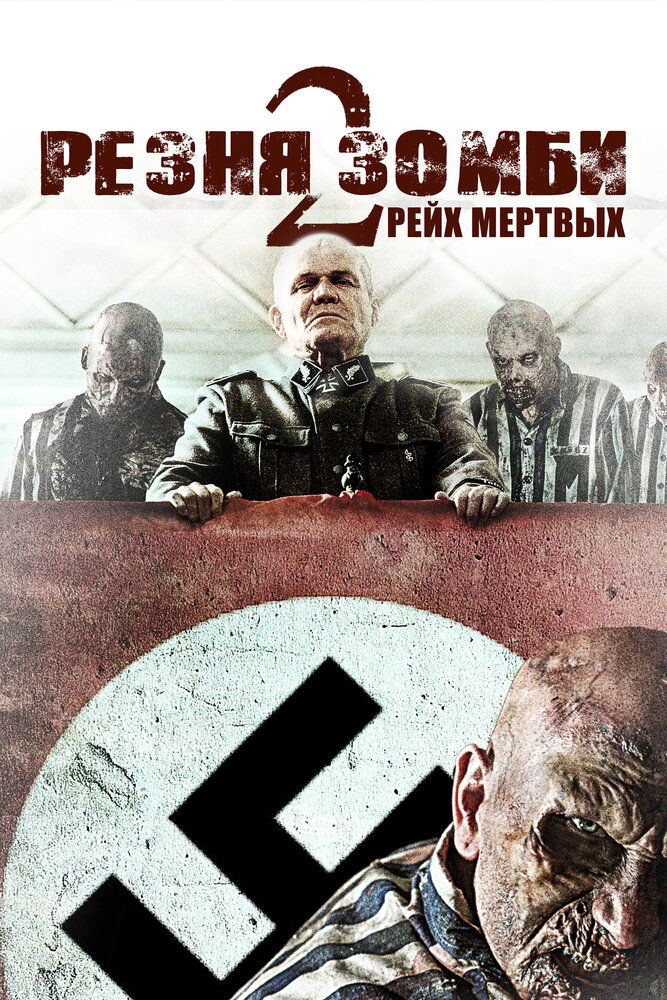 Резня зомби 2: Рейх мёртвых (2015) постер