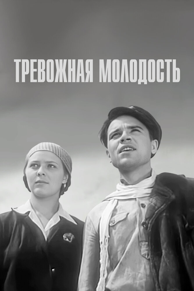 Тревожная молодость (1954) постер