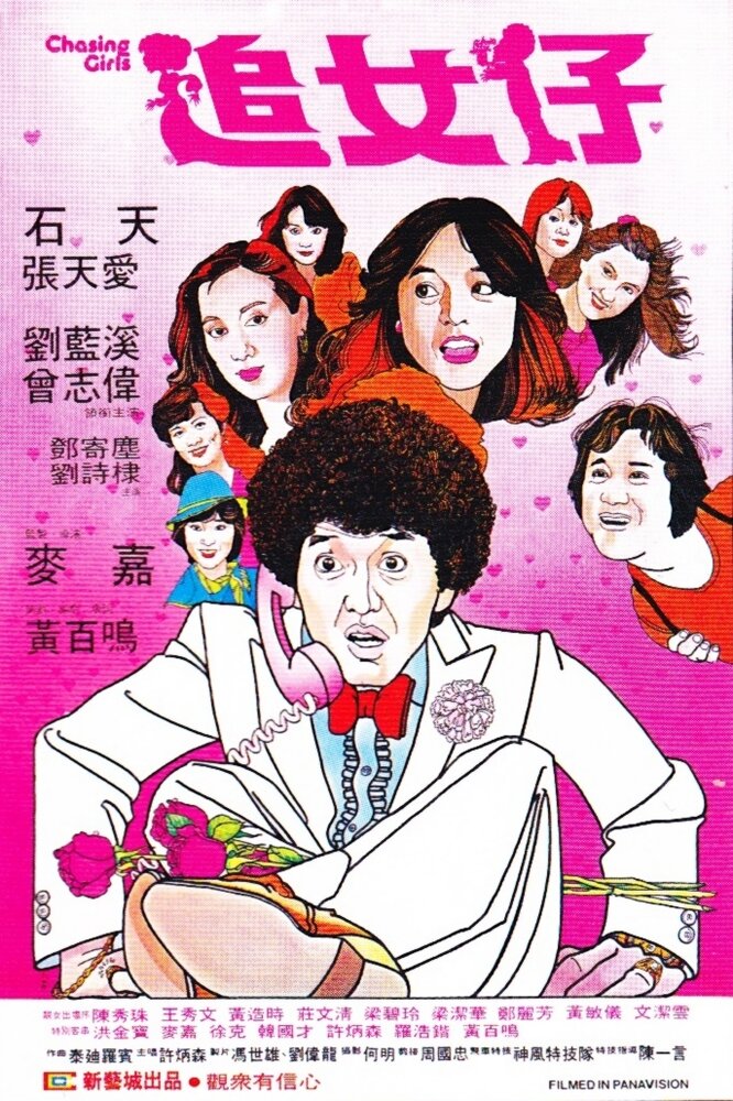 Гоняясь за девушками (1981) постер