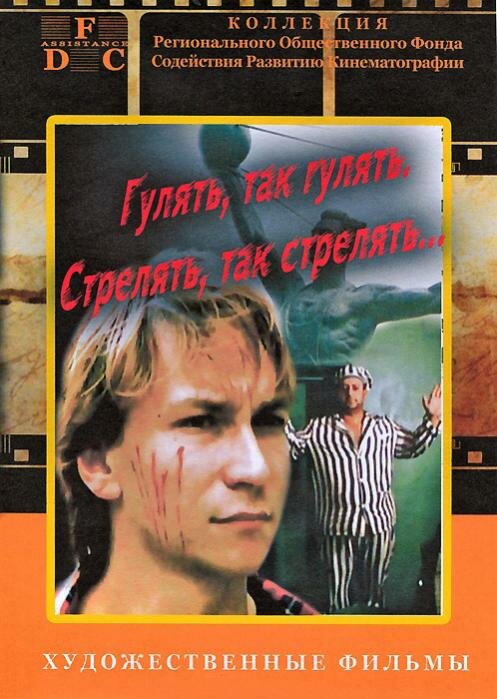 Гулять, так гулять, стрелять, так стрелять... (1990) постер