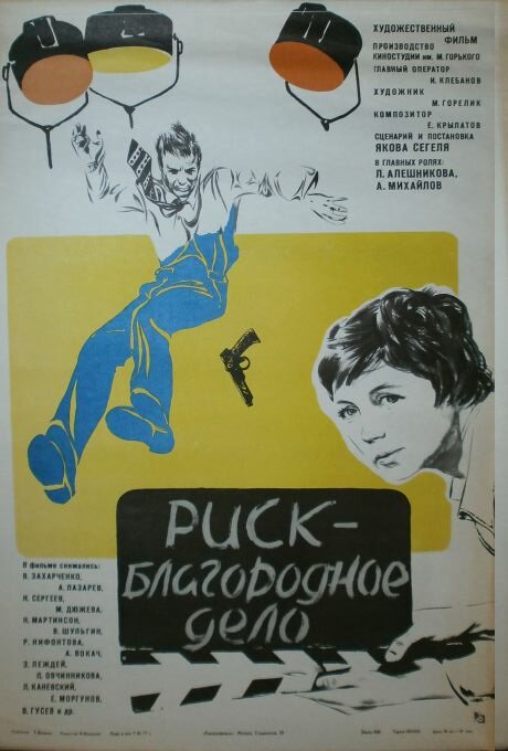 Риск – благородное дело (1977) постер