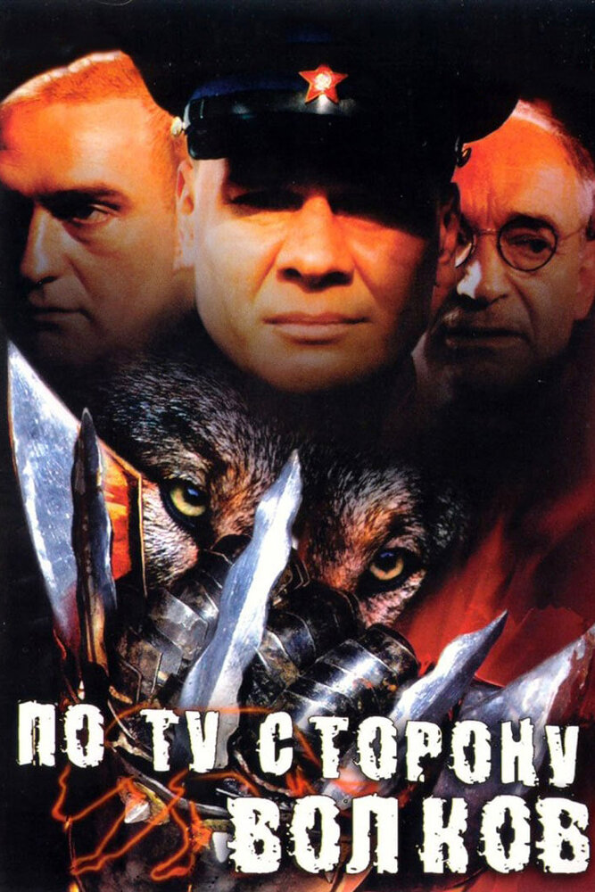 По ту сторону волков (2002) постер