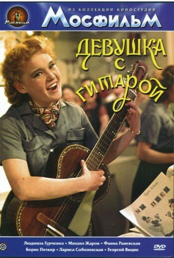 Девушка с гитарой (1958) постер