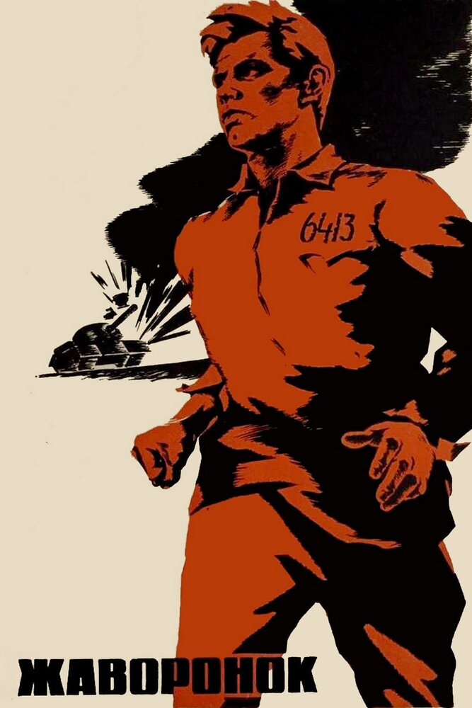 Жаворонок (1964) постер