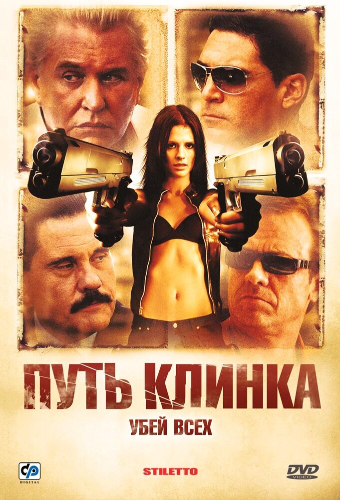 Путь клинка (2008) постер