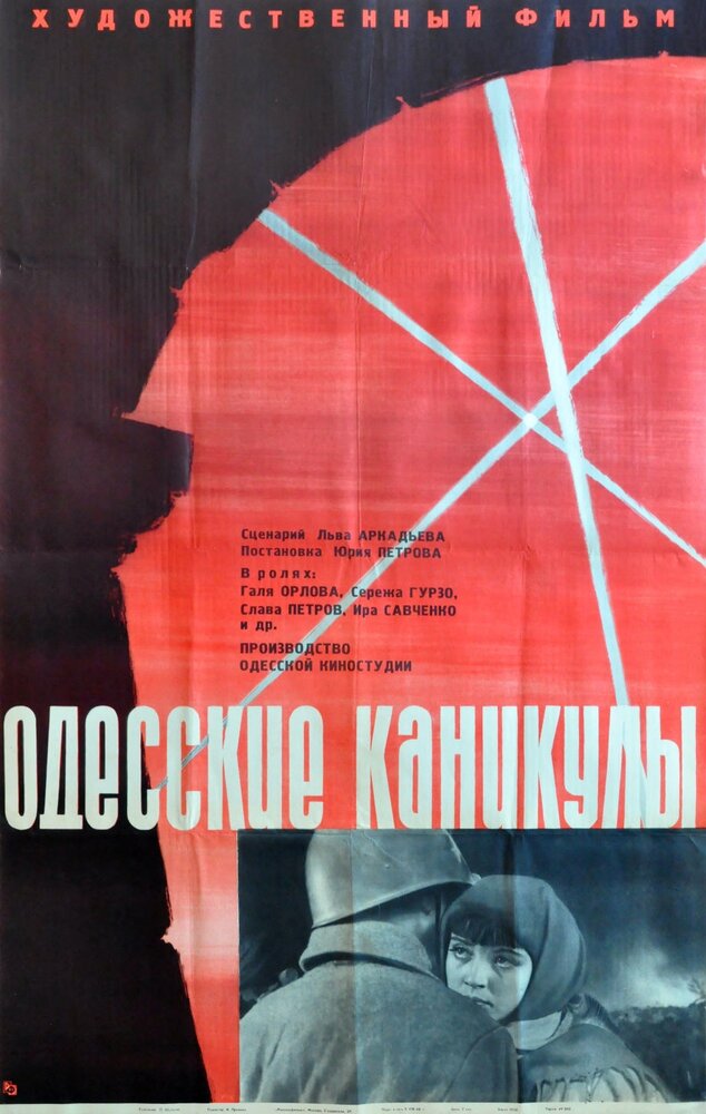 Одесские каникулы (1965) постер