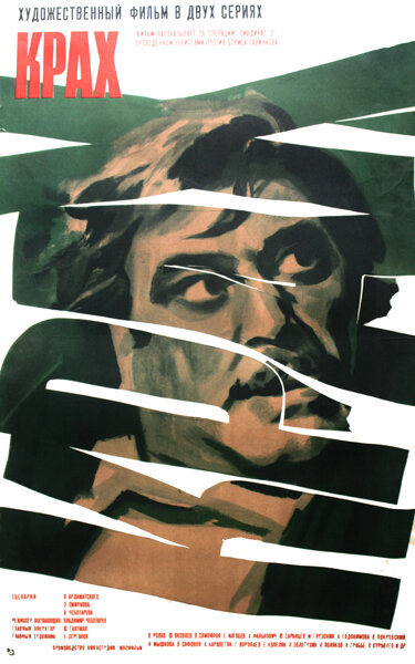 Крах (1969) постер