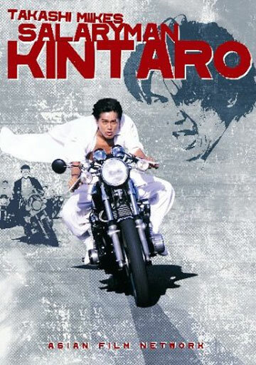 Служащий Кинтаро (1999) постер
