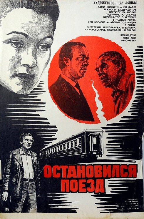 Остановился поезд (1982) постер