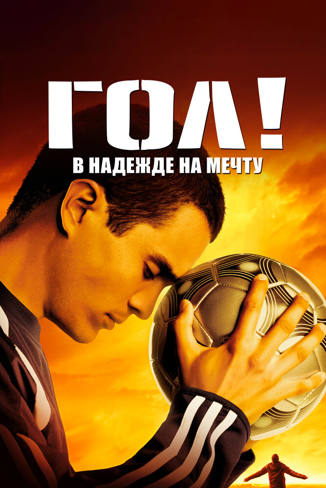 Гол! (2005) постер