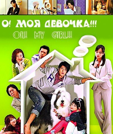 О! Моя девочка!!! (2008) постер