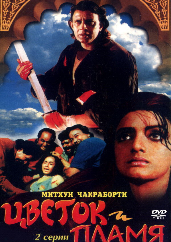 Цветок и пламя (1993) постер