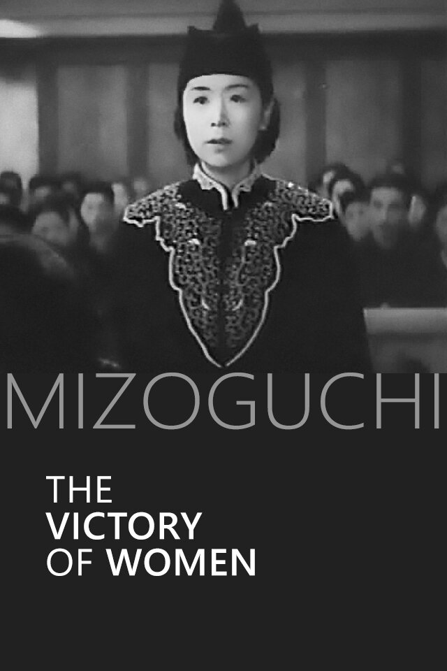 Победа женщины (1946) постер