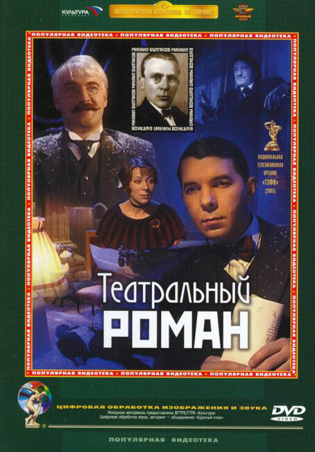 Театральный роман (2003) постер