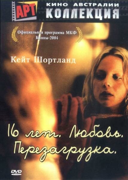 16 лет. Любовь. Перезагрузка (2004) постер