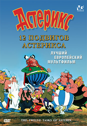 12 подвигов Астерикса (1976) постер