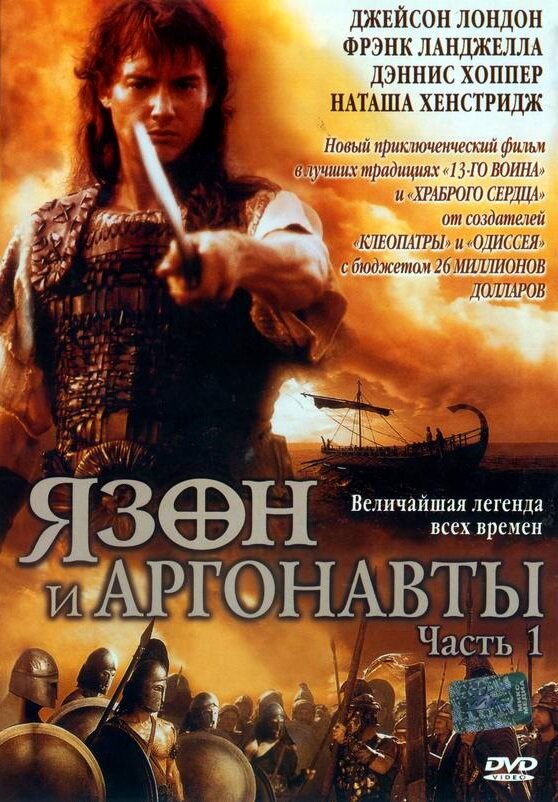 Язон и аргонавты (2000) постер