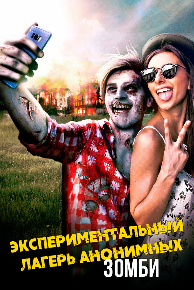 Экспериментальный лагерь анонимных зомби (2018) постер