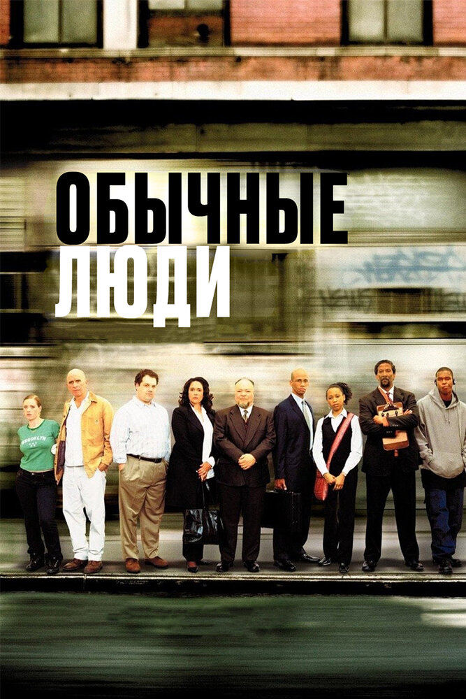 Обычные люди (2004) постер