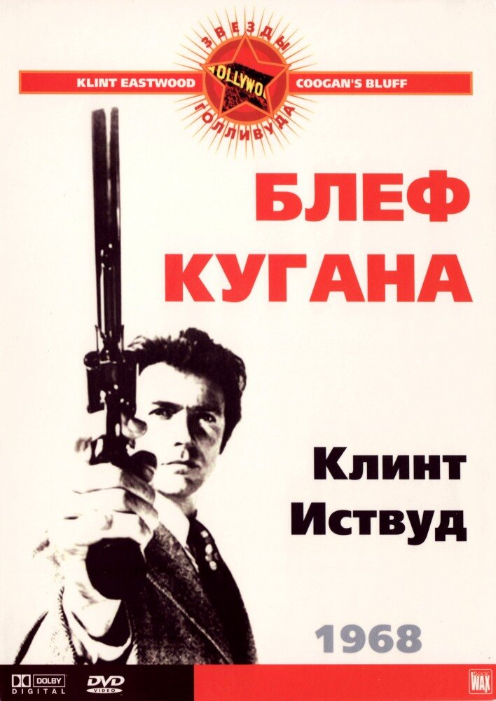 Блеф Кугана (1968) постер