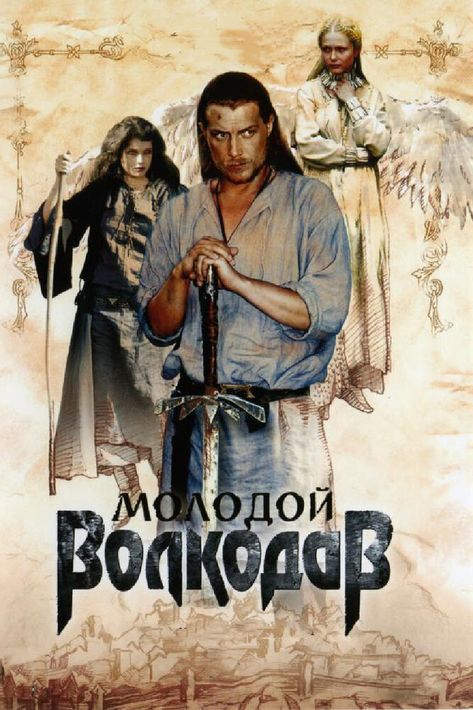 Молодой Волкодав (2006) постер