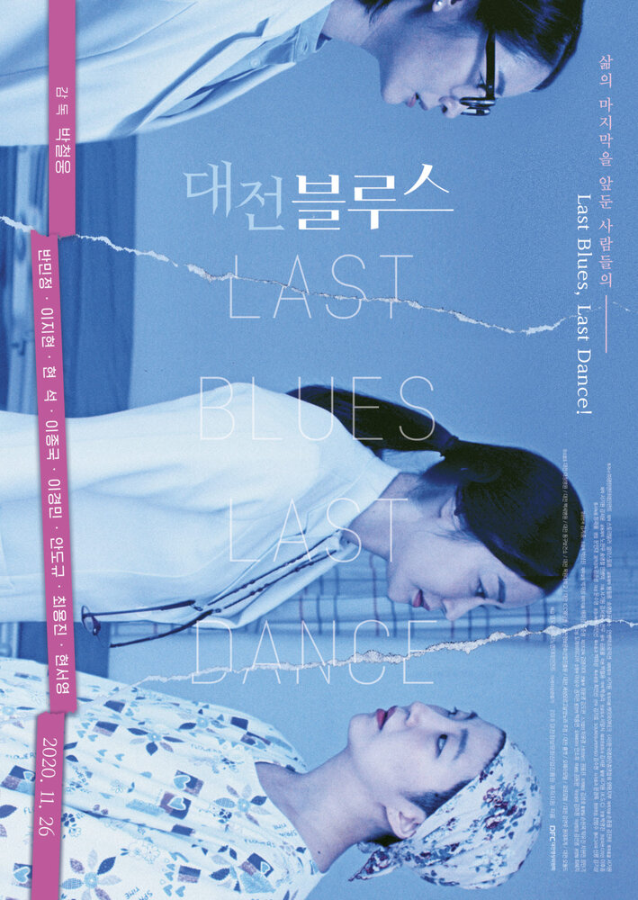 Последний блюз, последний танец (2020) постер