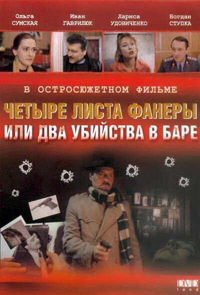Четыре листа фанеры, или Два убийства в баре (1992) постер