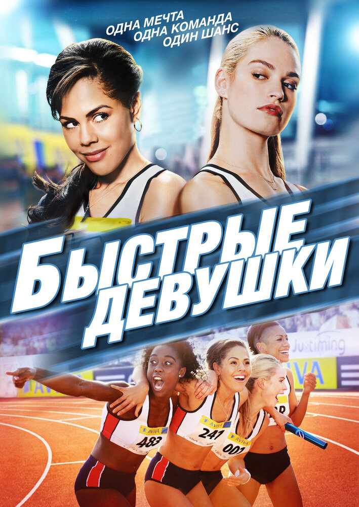 Быстрые девушки (2012) постер
