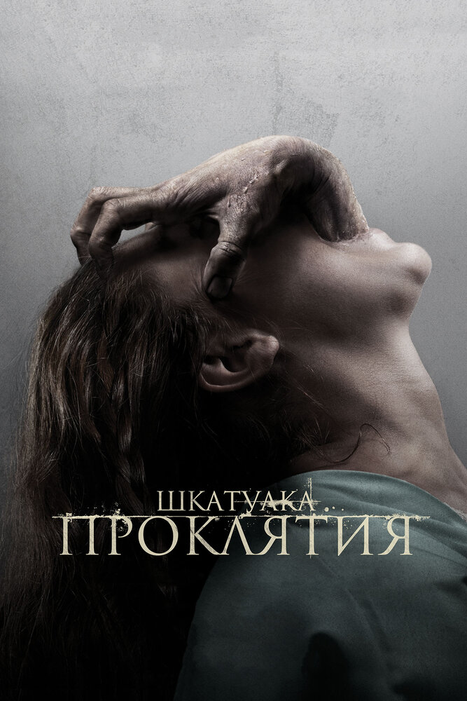Шкатулка проклятия (2011) постер