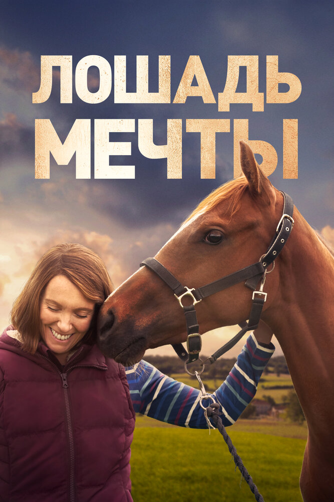 Лошадь мечты (2020) постер