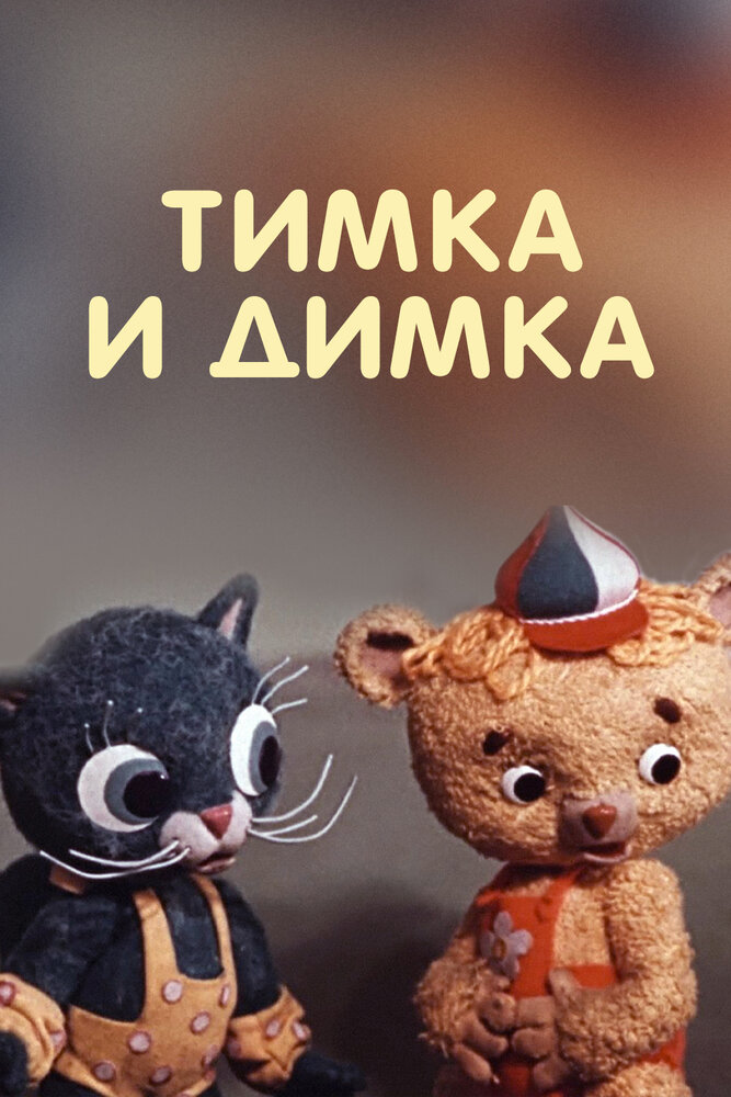 Тимка и Димка (1975) постер
