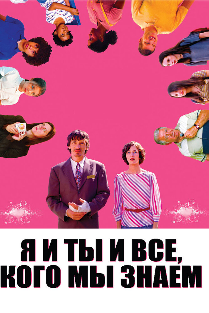 Я и ты и все, кого мы знаем (2005) постер