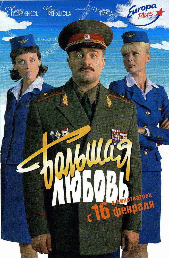 Большая любовь (2006) постер